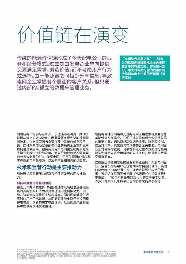 毕马威：电网整合发展之路第一部：电力企业运营模式受到的外部影响