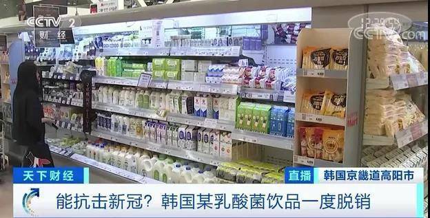 能抗击新冠？韩国某乳酸菌饮品一度脱销，可结果…