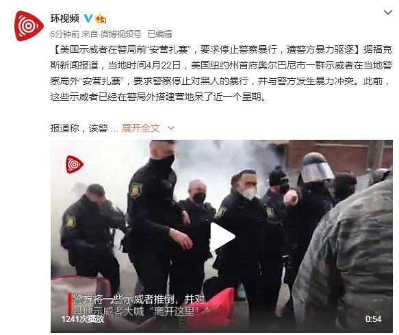 美国示威者在警局前“安营扎寨”，要求停止警察暴行，遭警方暴力驱逐