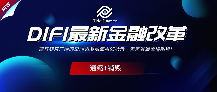 Tide Finance(TIF)建立社区自治化，和谐，共建，公治的区块链精神