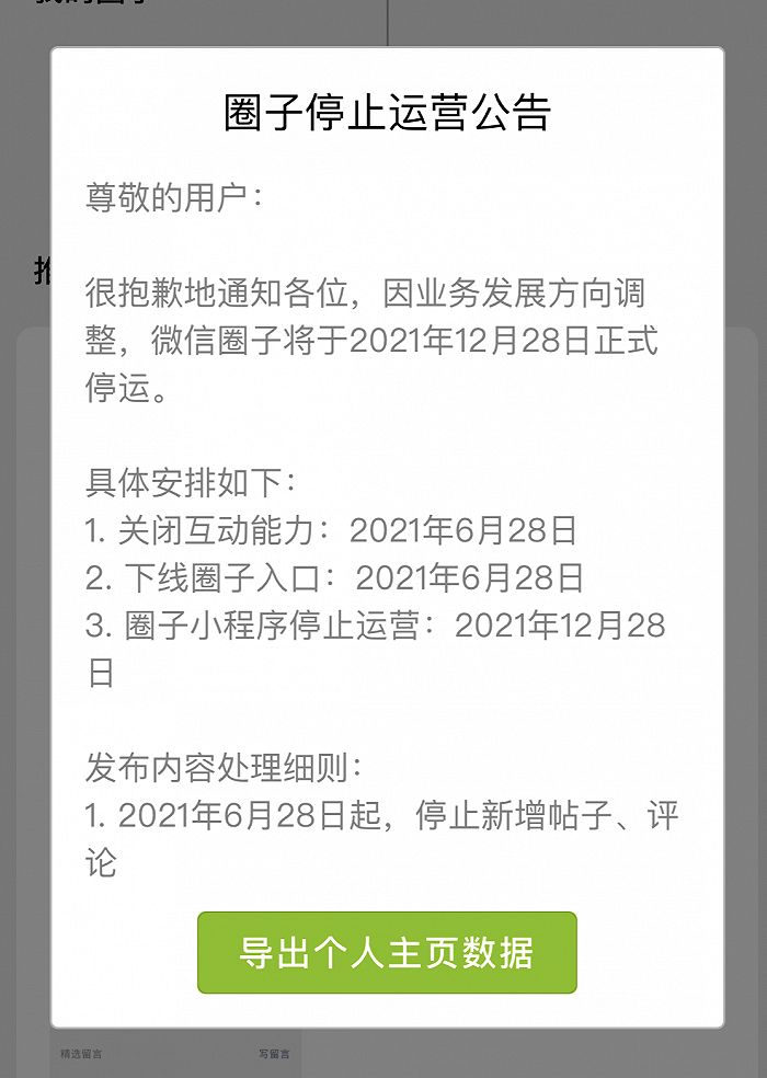 微信这项功能将正式停运！网友：刚听说就挂了？