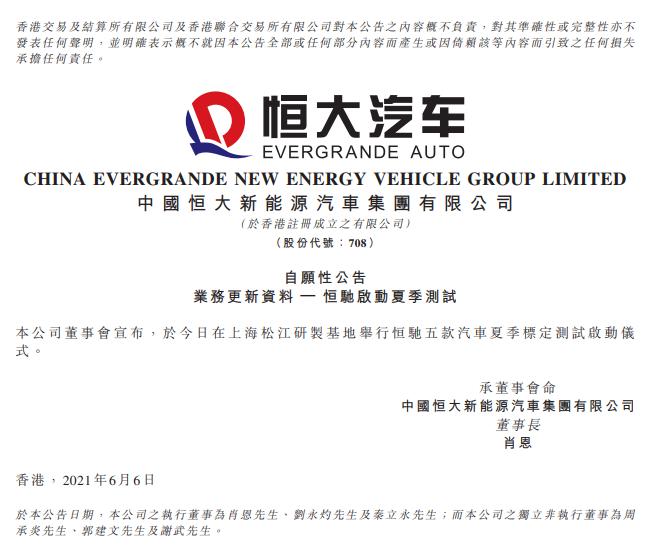 恒大汽车：举行恒驰五款汽车夏季标定测试启动仪式