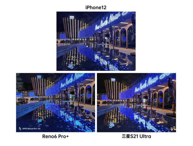 iPhone 12、Reno6 Pro+、三星S21 Ultra夜拍对比