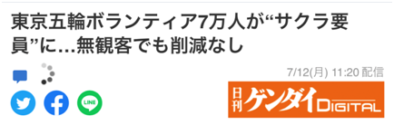 为“增添喜庆色彩”，东京奥组委要求7万志愿者上班路上穿制服 日媒：虚假造势