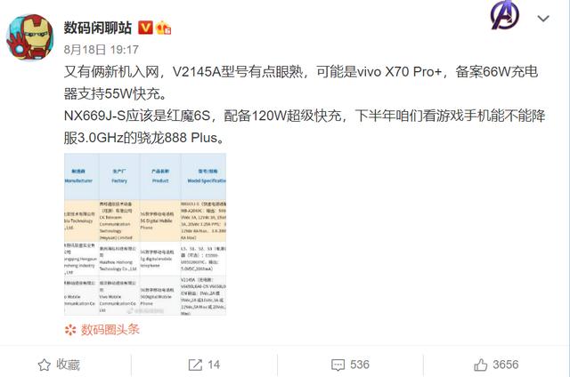 骁龙888 Plus+50W无线快充，vivo 新品入网，这次稳了？