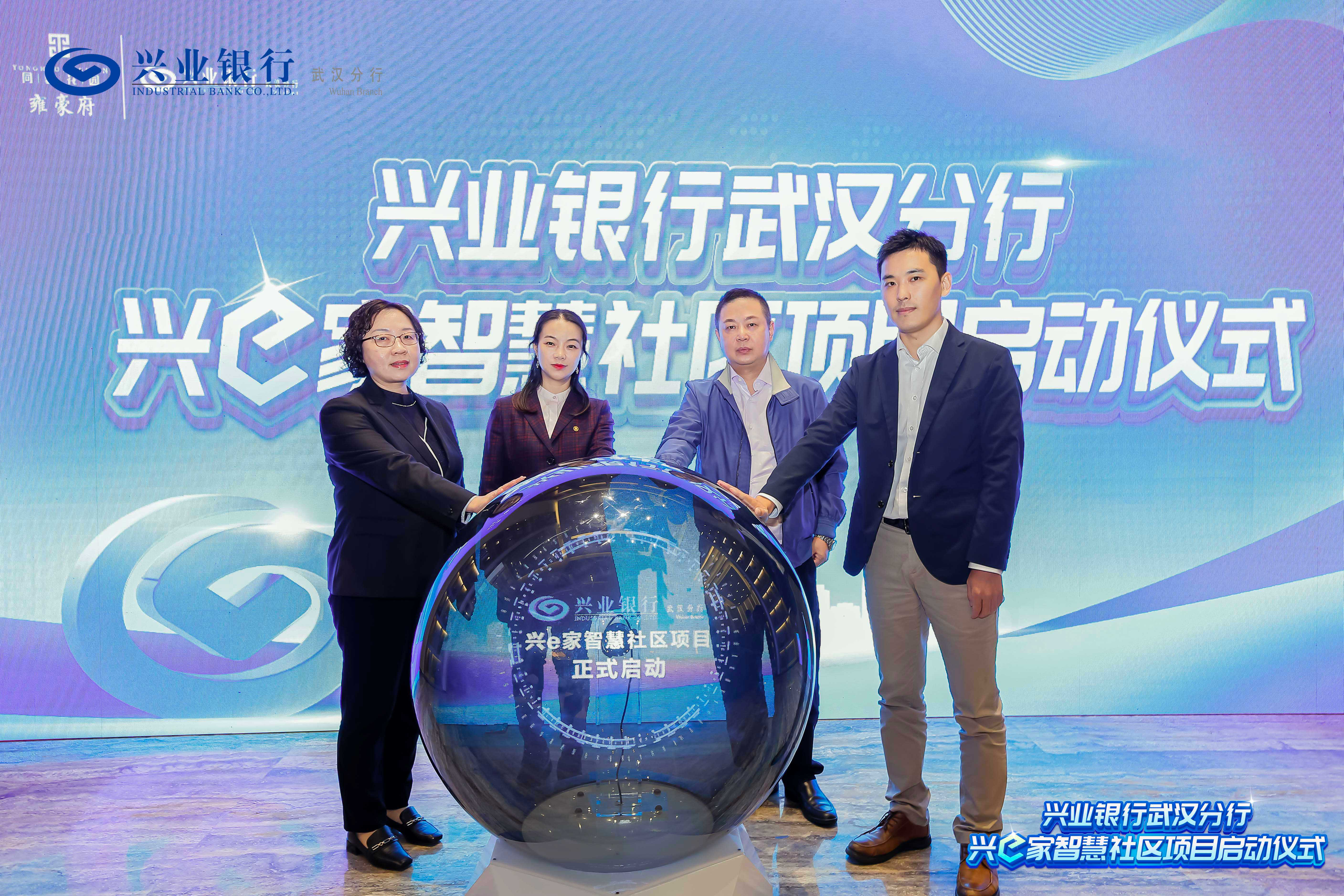 兴业银行首家智慧社区项目在汉正式启动