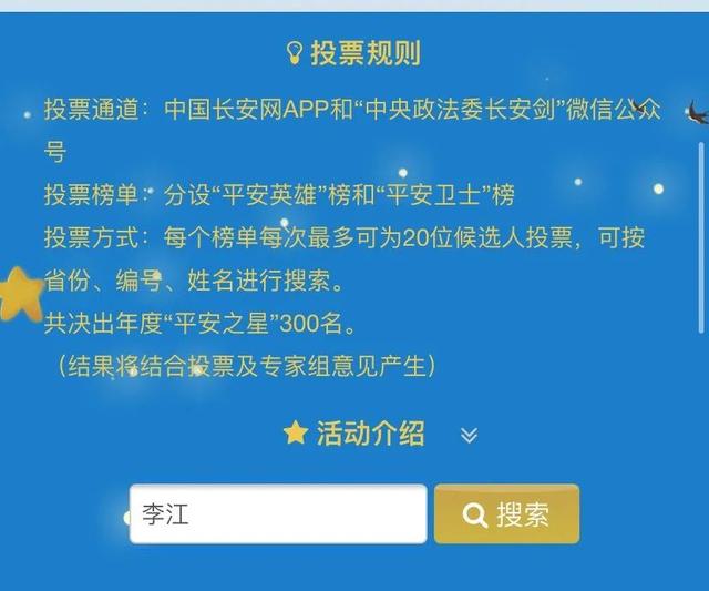 【关注】年度“平安之星”投票通道开启！快来为衡阳民警李江投票！