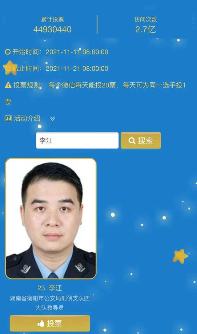 【关注】年度“平安之星”投票通道开启！快来为衡阳民警李江投票！