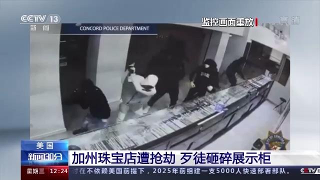 美国加州珠宝店遭抢劫 9名歹徒砸碎展示柜