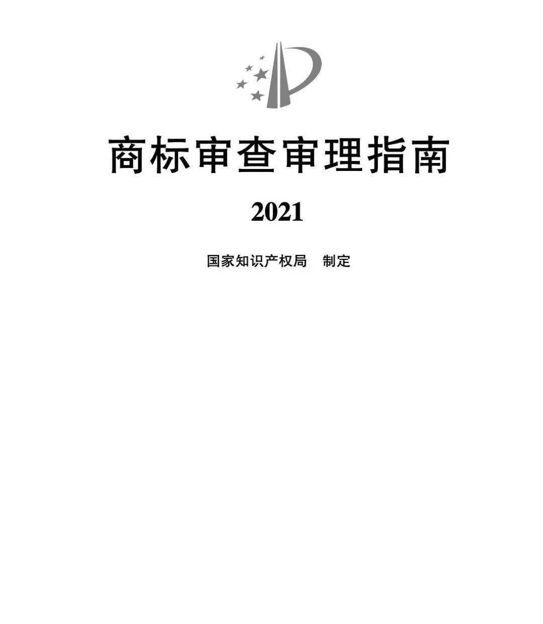 最新《商标审查审理指南》出炉！含典型案例！获取全文看这里！