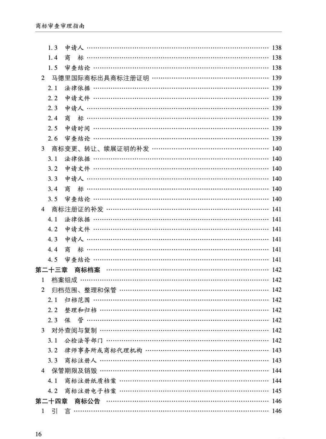 最新《商标审查审理指南》出炉！含典型案例！获取全文看这里！