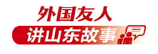 外国友人讲山东故事｜乌斯坎：让更多罗马尼亚人成为山东“粉丝”