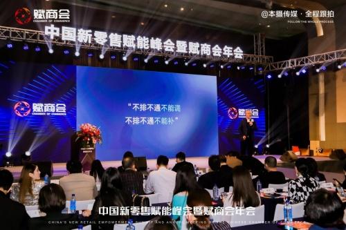 许会山受邀参加中国新零售赋能峰会暨赋商会年会并发表演讲