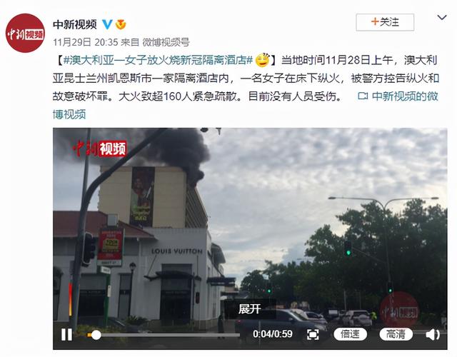 澳大利亚一女子放火烧新冠隔离酒店，160多人被紧急疏散