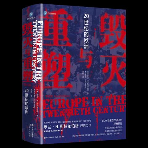 历史｜20 世纪的欧洲 “毁灭”与“重塑”交替，“辉煌”与“动荡”并存