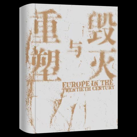 历史｜20 世纪的欧洲 “毁灭”与“重塑”交替，“辉煌”与“动荡”并存