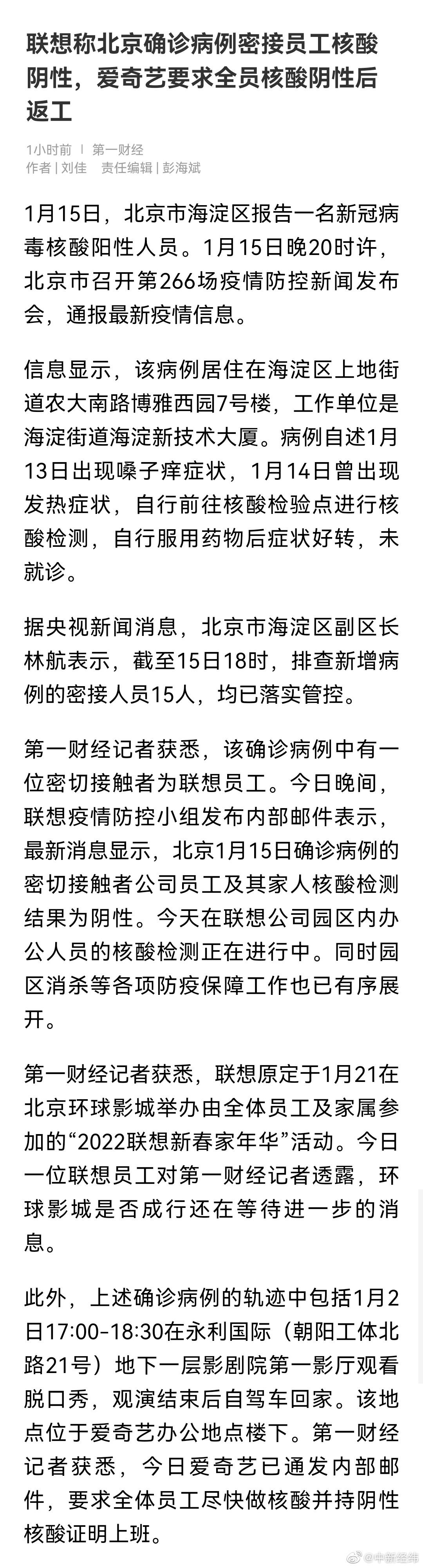 联想称北京确诊病例密接员工核酸阴性，爱奇艺要求员工核酸阴性后返工