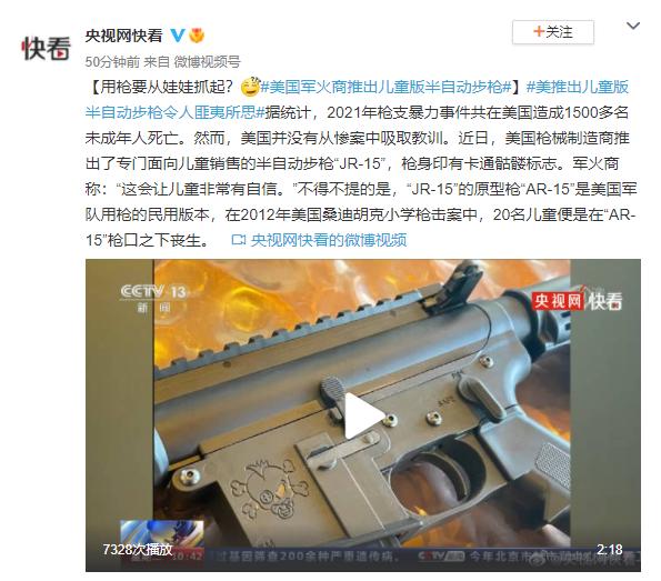 用枪要从娃娃抓起？美国推出儿童版半自动步枪