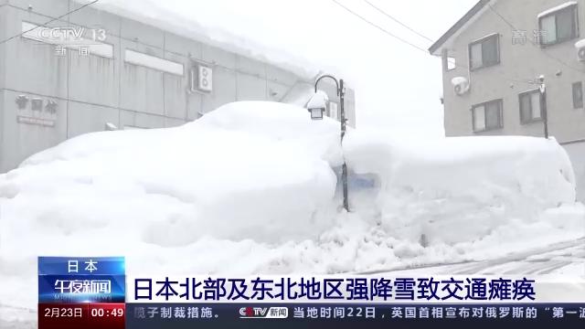 现场直击丨日本部分地区强降雪致交通瘫痪 路边积雪达2米