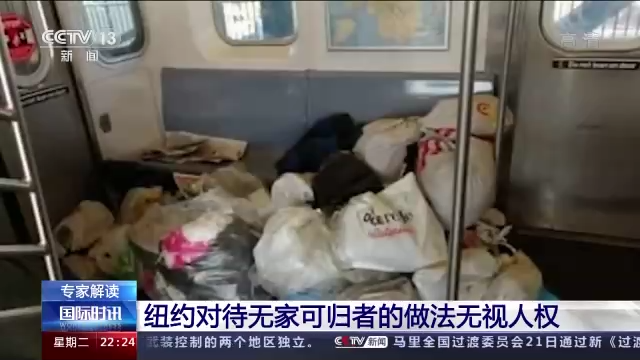 社会顽疾难解 美国纽约清理地铁内无家可归者引争议