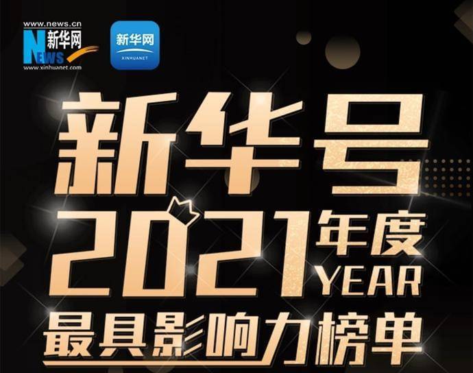 喜讯！“广州公安”入选新华号2021年度最具影响力榜单