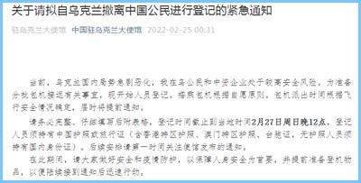 中国驻乌克兰大使馆发布紧急通知 请拟自乌撤离中国公民进行登记