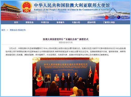 中国驻澳大利亚大使馆举行“中华人民共和国公安部长城纪念章”颁授仪式