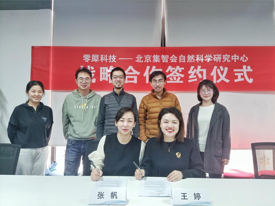 零犀科技与北京集智会自然科学研究中心达成战略合作，携手共创因果AI新蓝海