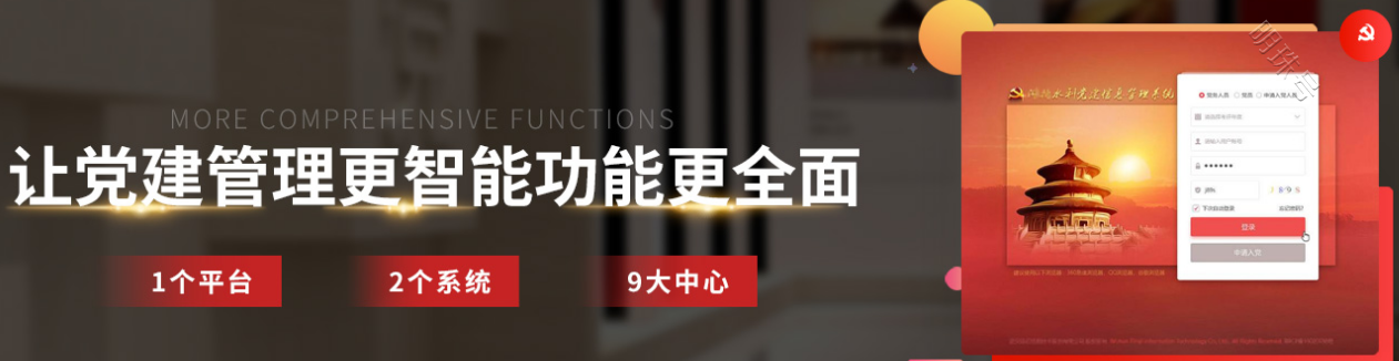 智慧党建信息云平台：为单位、高校、国企党建工作插上智能化翅膀