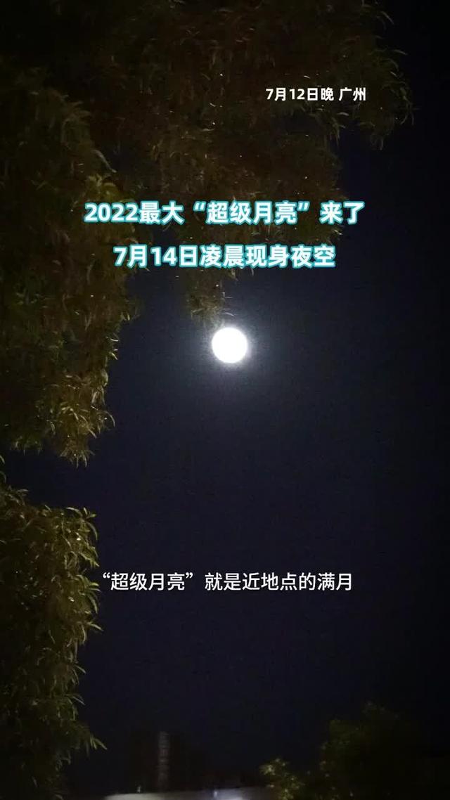 2022年最大满月今晚现身 你知道“超级月亮”多久出现一次吗？