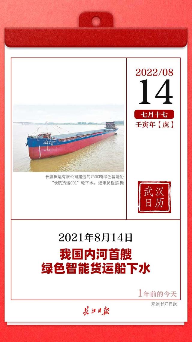 1年前的今天，长航货运有限公司建造的我国内河首艘绿色智能货运船下水｜武汉日历