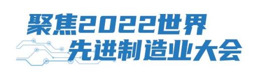 聚焦2022世界先进制造业大会丨加速增长的山东“首台套”