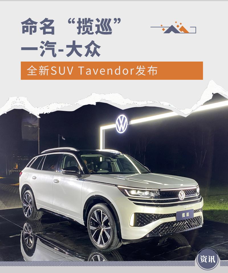 命名“揽巡” 一汽-大众全新SUV Tavendor发布