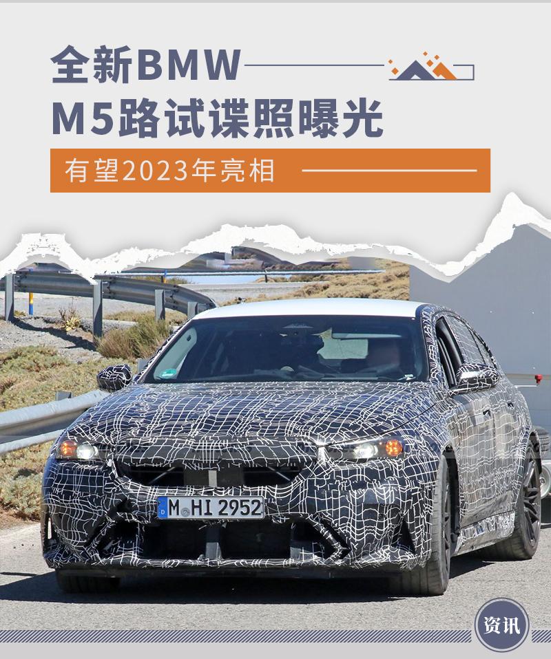 有望2023年亮相 全新BMW M5最新路试谍照曝光