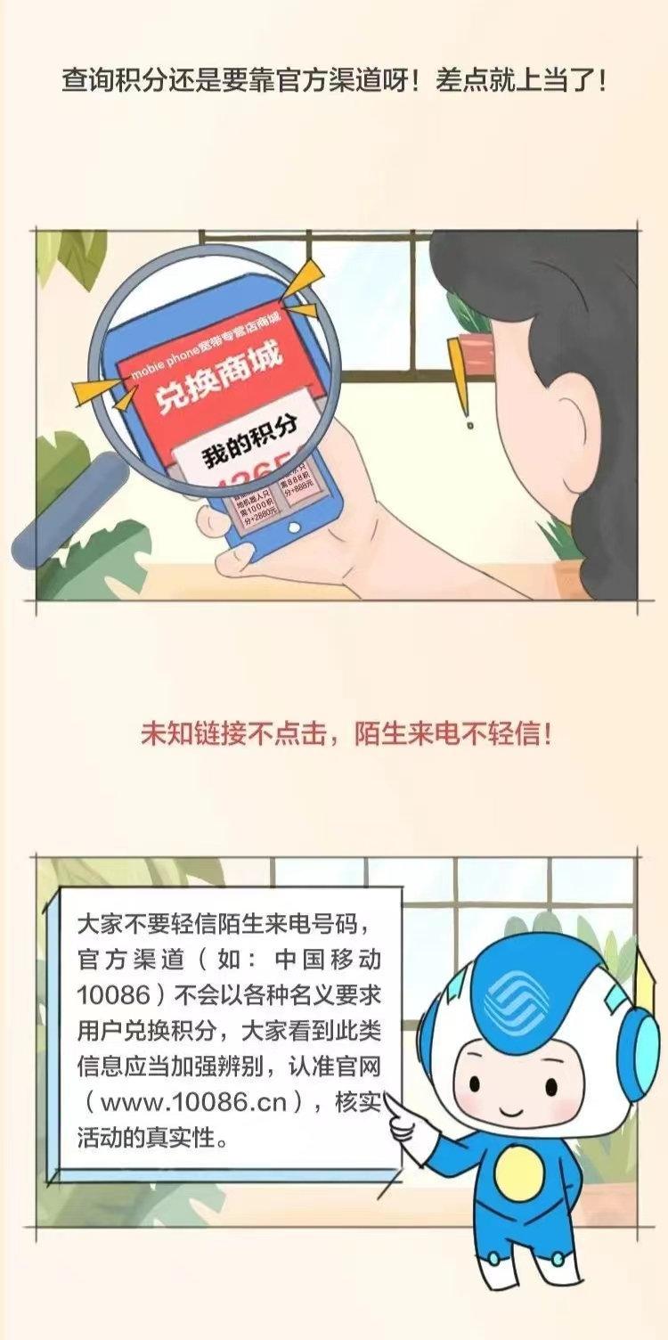 中国移动广东公司：小心福利积分兑大奖骗局