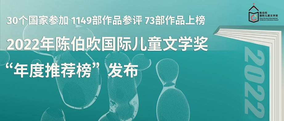 2022年陈伯吹国际儿童文学奖发布“年度推荐榜”