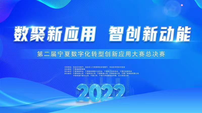 第二届宁夏数字化转型创新应用大赛总决赛将于12月21日开赛