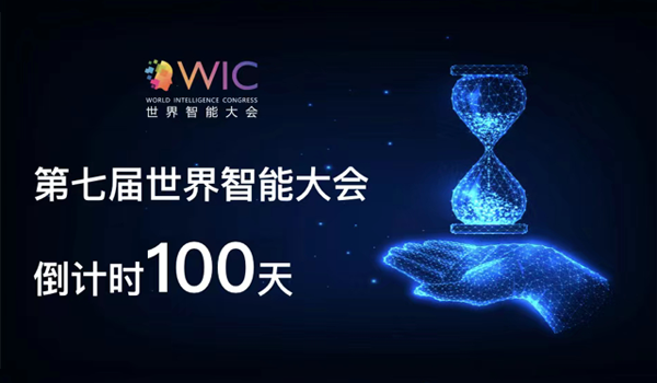 倒计时100天！2023年第七届世界智能大会5月在津举行