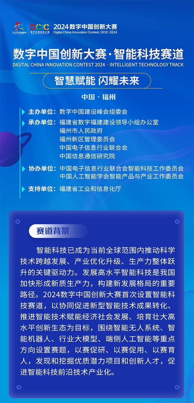 2024数字中国创新大赛·智能科技赛道赛题包括哪些？如何参赛报名？一图了解