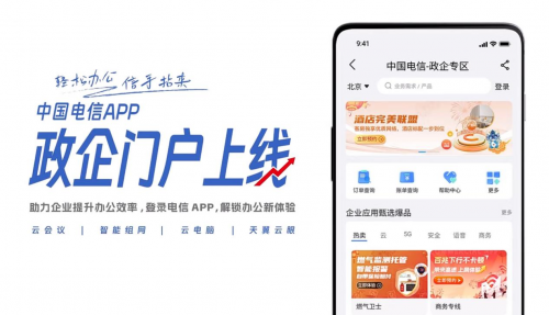 新年焕新“大不一样”！中国电信APP政企在线门户多触点齐上线