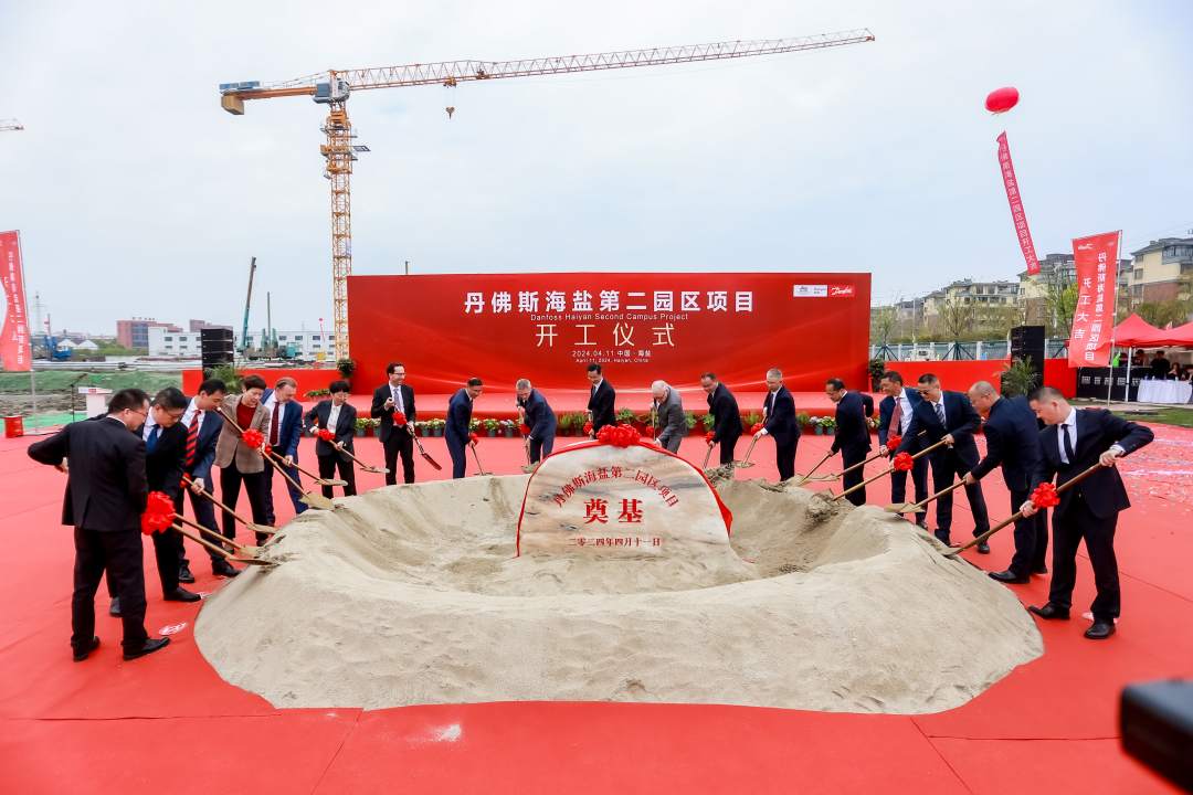 丹佛斯中国最大园区扩建项目在浙江海盐开工