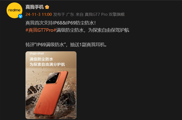 真我手机官宣GT7 Pro将支持IP68和IP69防尘防水