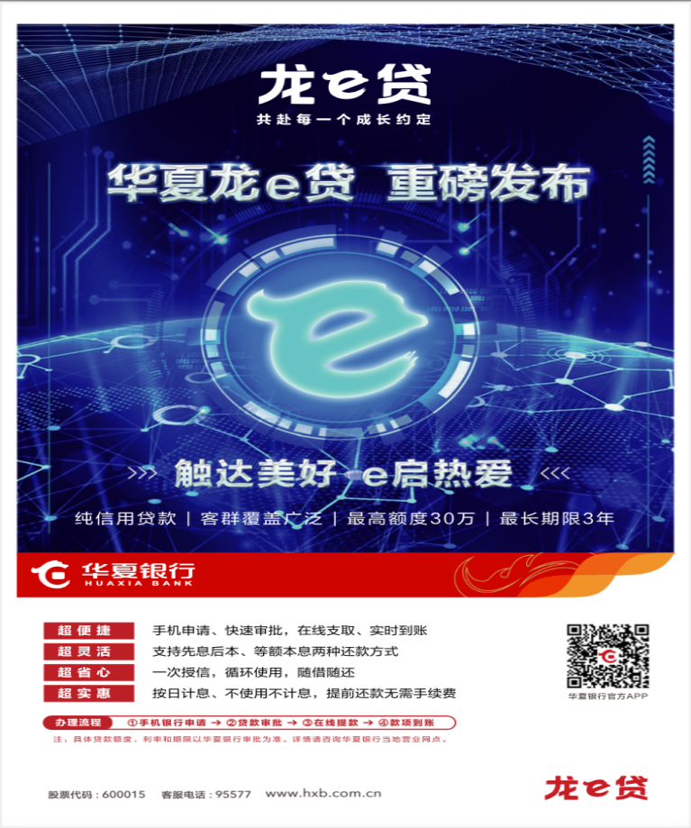 触达美好 e启热爱 华夏银行推出全新个人消费贷款产品“龙e贷”