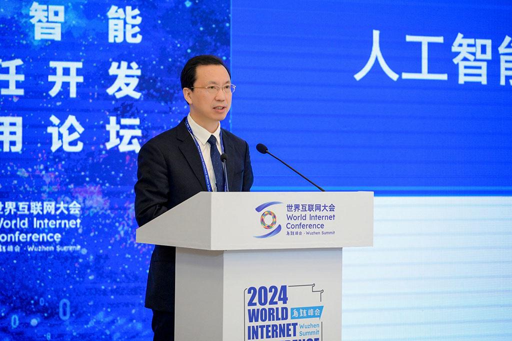 2024年世界互联网大会乌镇峰会人工智能负责任开发与应用论坛举行